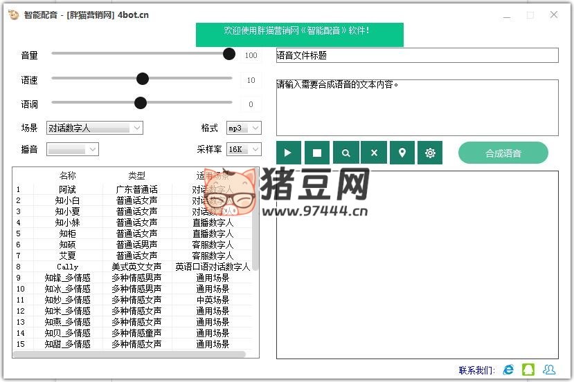 胖貓智能配音 v1.0 智能 AI 語音阿里云語音合成