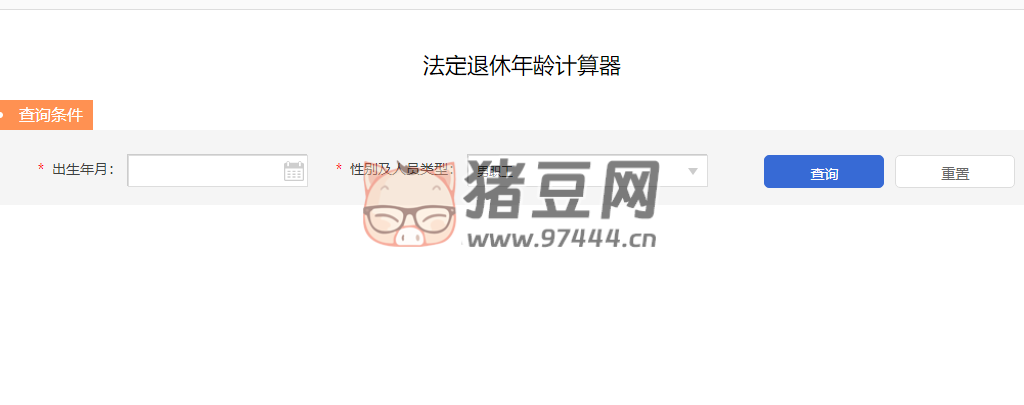 法定退休年齡計(jì)算器