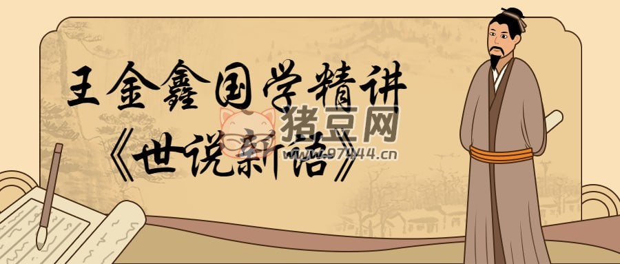 王金鑫國學(xué)精講《世說新語》