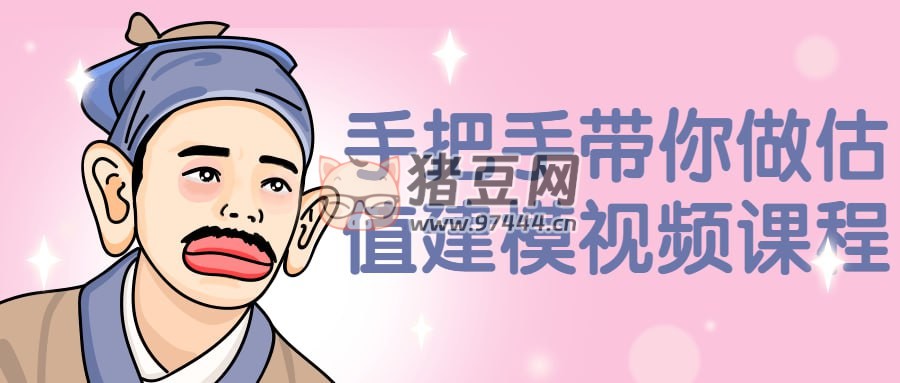 手把手帶你做估值建模視頻課程