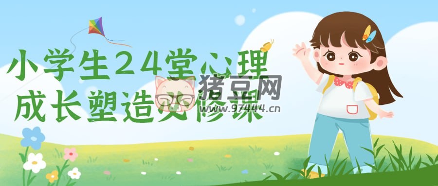 小學(xué)生 24 堂心理成長(zhǎng)塑造必修課
