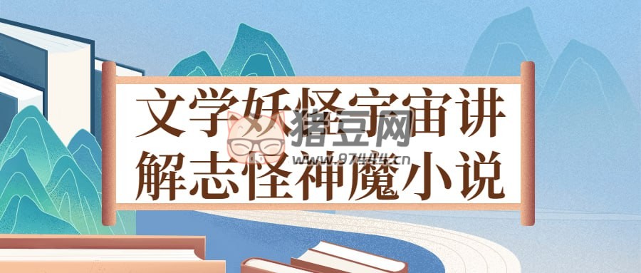 文學(xué)妖怪宇宙講解志怪神魔小說