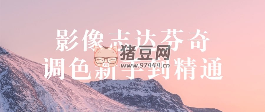 影像志達(dá)芬奇調(diào)色新手到精通