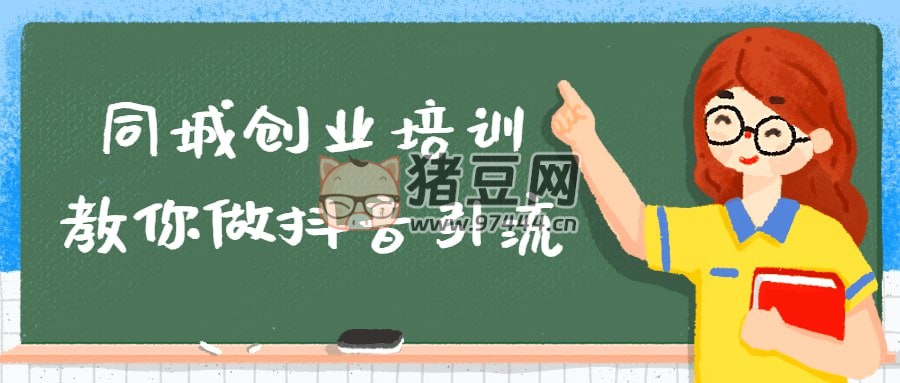 同城創(chuàng)業(yè)培訓(xùn)教你做抖音引流