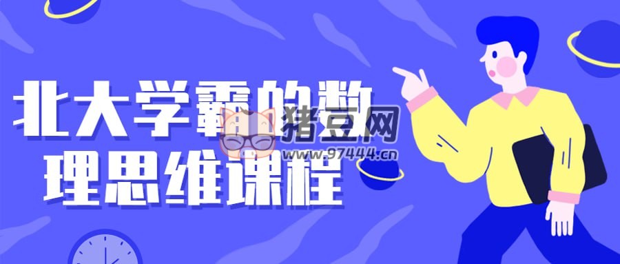 北大學(xué)霸的數(shù)理思維課程