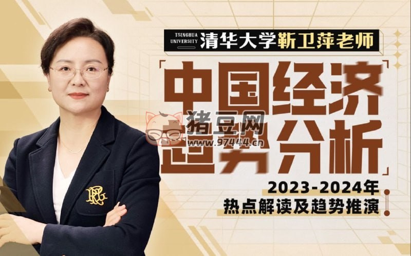 清華大學靳衛(wèi)萍老師：中國經(jīng)濟趨勢分析