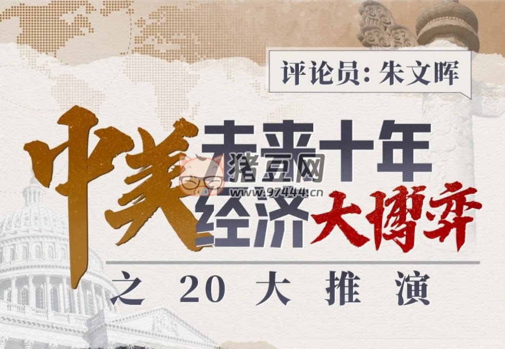 朱文暉：中美未來(lái)十年經(jīng)濟(jì)大博弈之 20 大推演