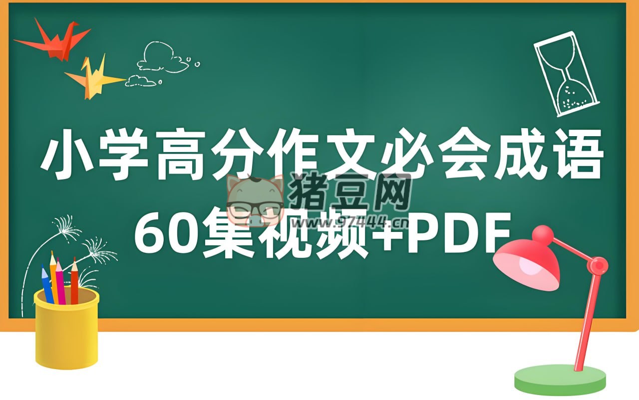 云舒寫小學高分作文必會成語課