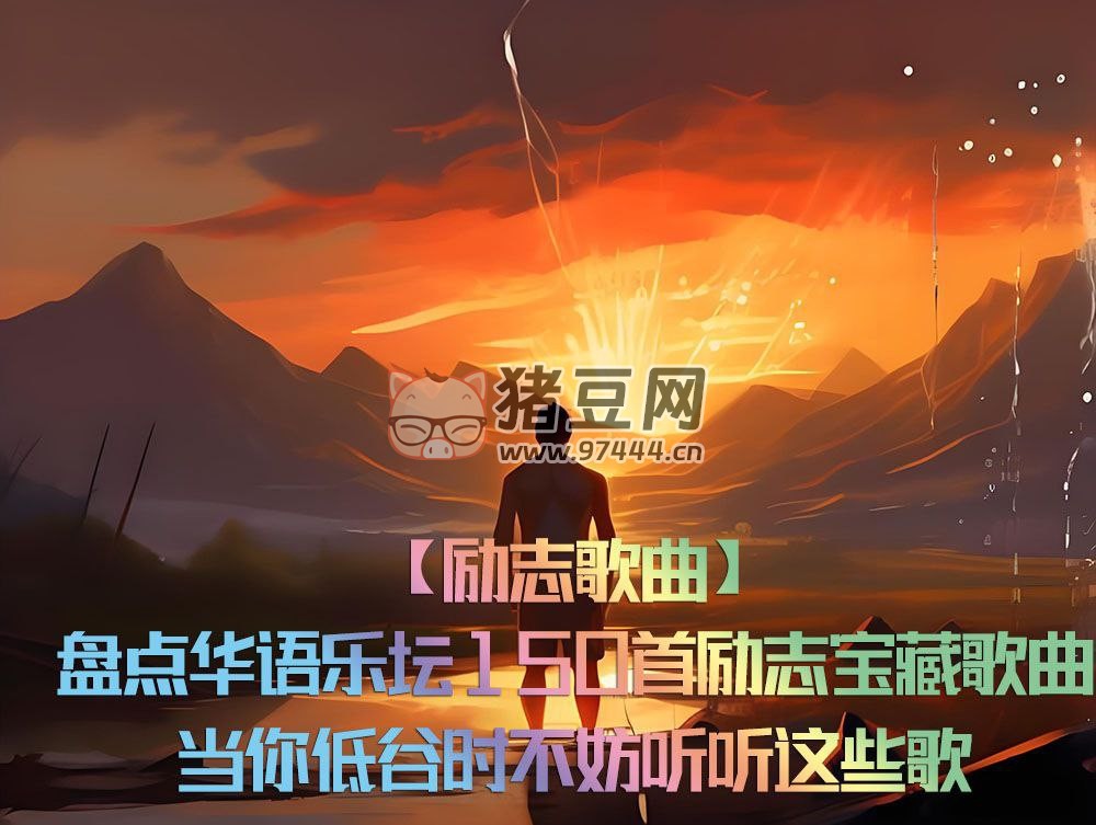 華語樂壇 150 首勵志寶藏歌曲