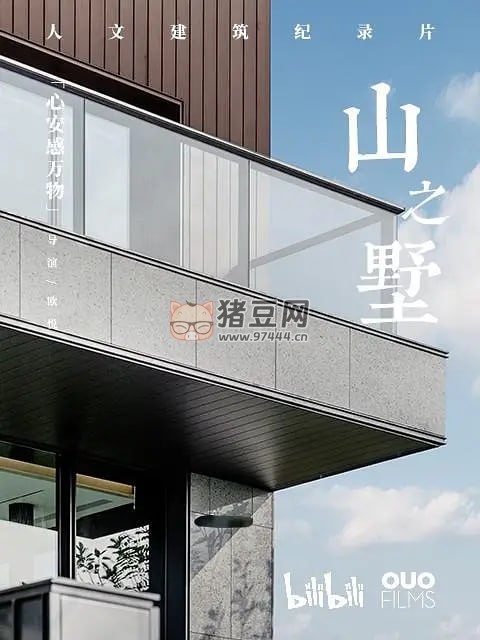 《山之墅》紀(jì)錄片 (2023)