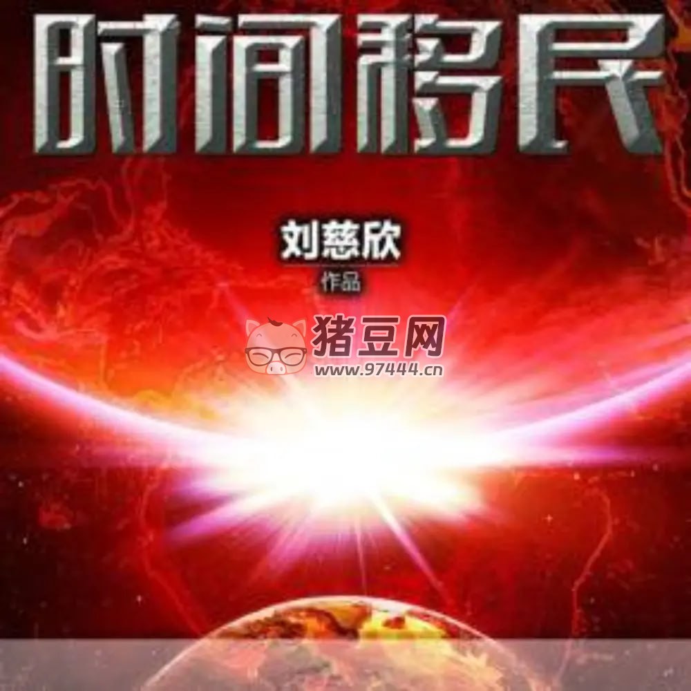 《時間移民精選版》有聲小說 作者：劉慈欣 主播：青年阿柒 117 集完結(jié)