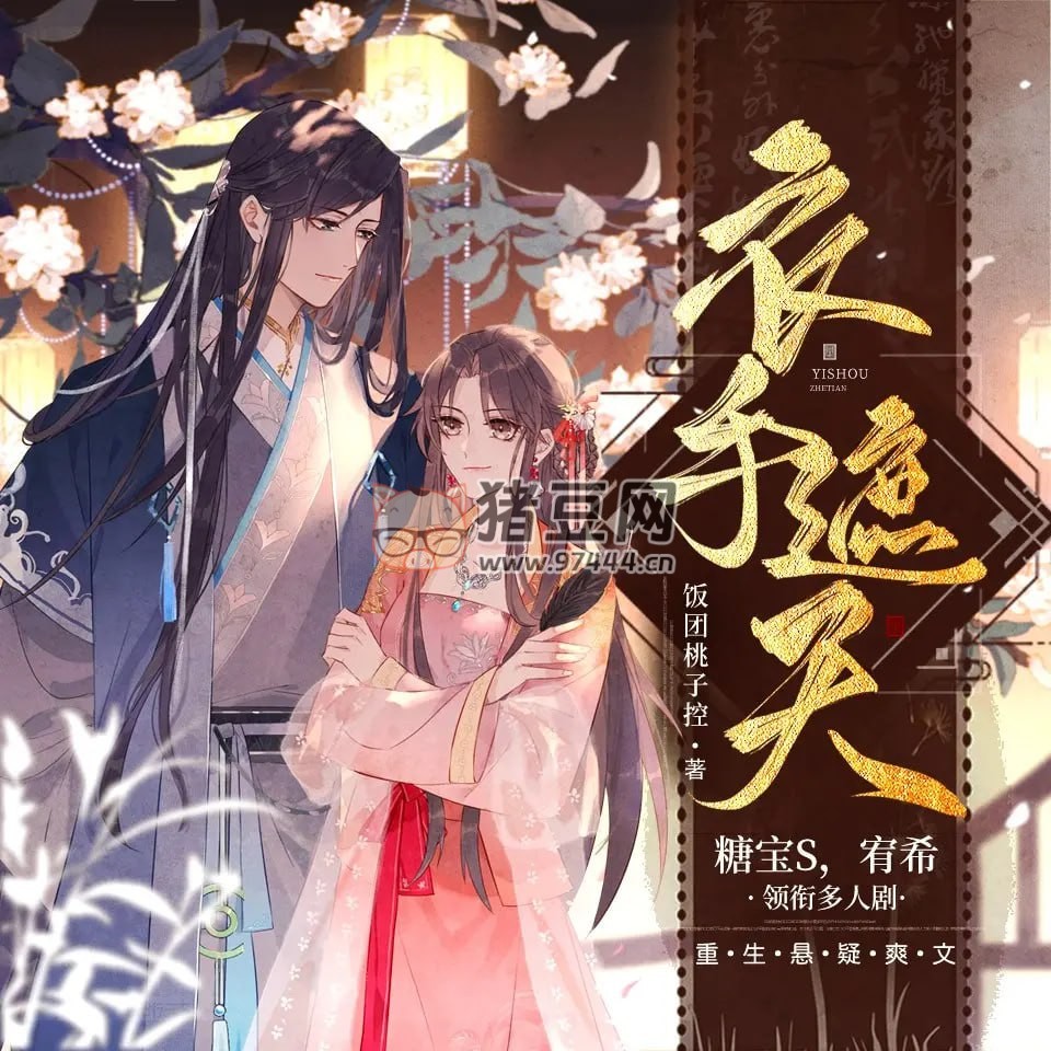《衣手遮天》有聲小說 作者：飯團桃子控 領銜演播：糖寶 S & 宥希 569 集完結