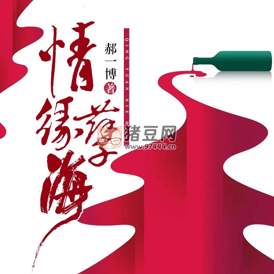 《情緣孽?！酚置陡吒勺拥堋酚新曅≌f(shuō) 作者：郝一博 主播：北齋雪 & 小梨繪 664 集完結(jié)