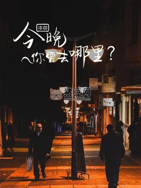《今晚你要去哪里》紀(jì)錄片 (2022)