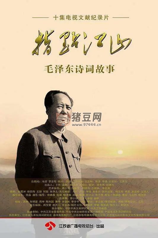 《指點江山——毛澤東詩詞故事》紀錄片 (2013)