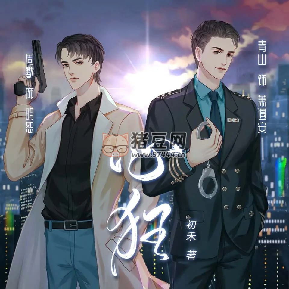 《心狂》有聲小說 作者：初禾 領(lǐng)銜演播：周默 & 青山 474 集完結(jié)