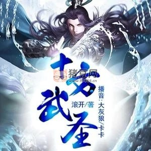 《十方武圣》有聲小說 作者：滾開 主播：大灰狼 & 卡卡 752 集完結(jié)