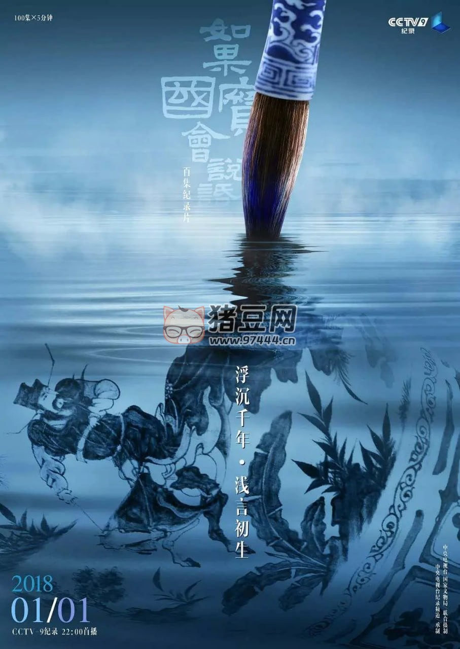 《如果國寶會說話》紀(jì)錄片 第一季 (2018)