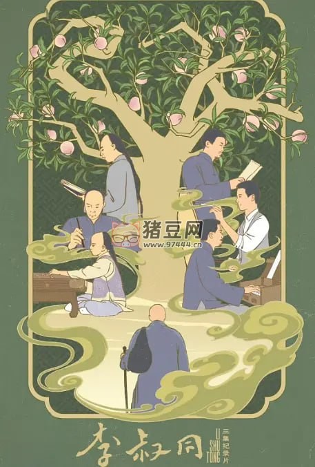 《李叔同》紀(jì)錄片 (2024)