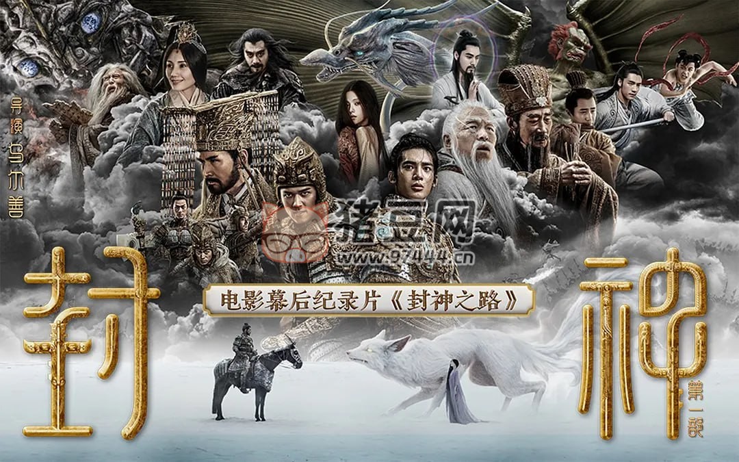 《封神之路》紀(jì)錄片 (2023)