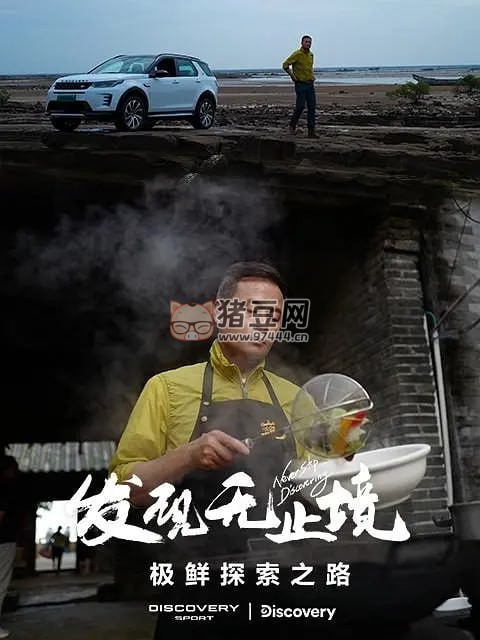 《發(fā)現(xiàn)無(wú)止境 - 極鮮探索之路》紀(jì)錄片 (2023)