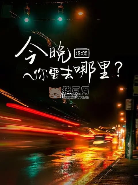 《今晚你要去哪里》紀錄片 第二季 (2022)