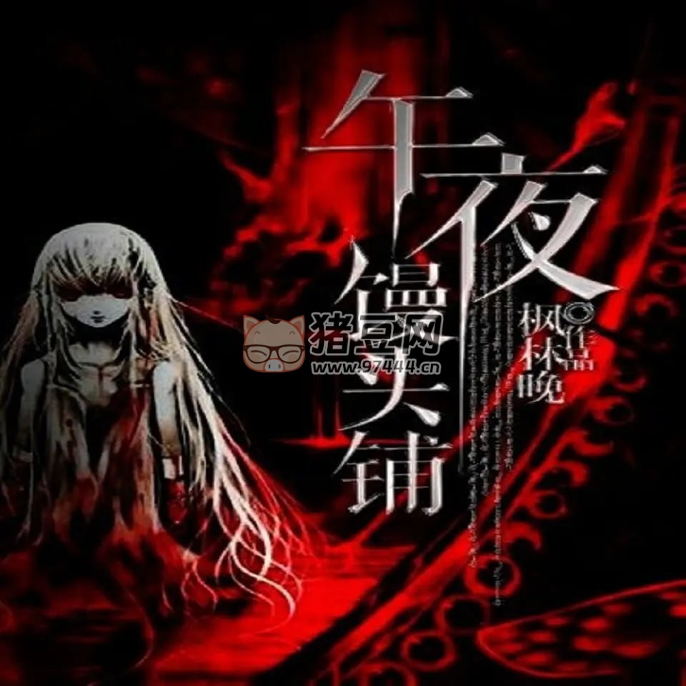 《午夜饅頭鋪》有聲小說 作者：楓林晚 主播：玄鳥 175 集完結(jié)