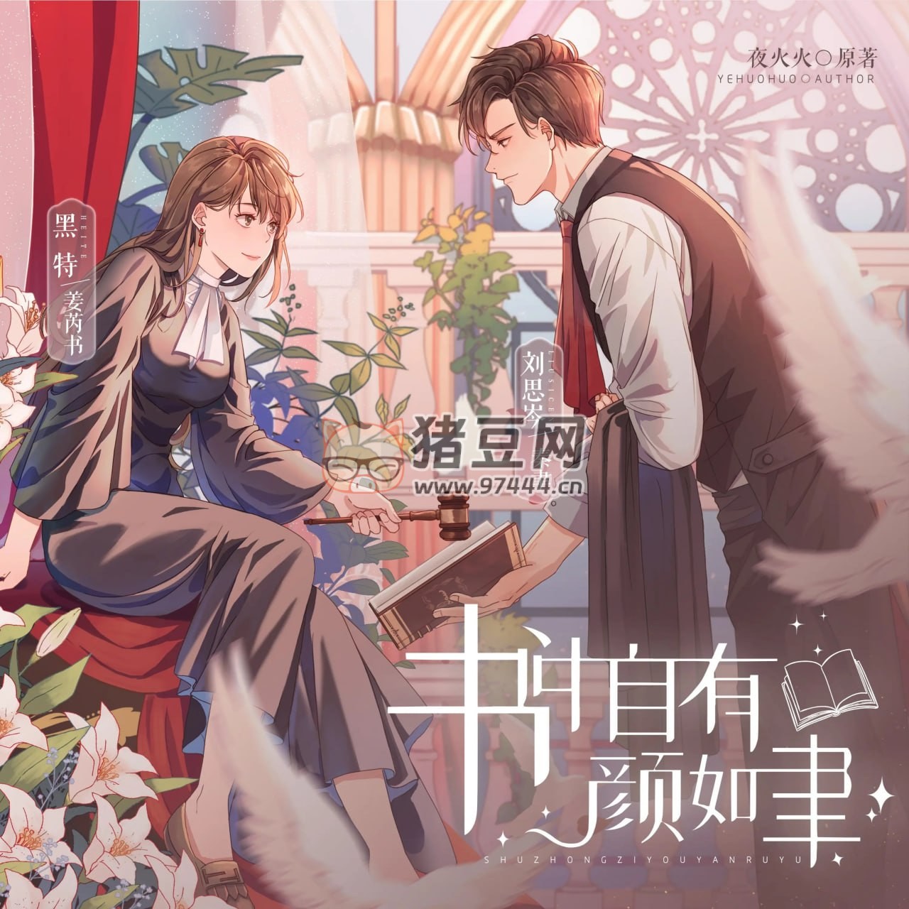 《書(shū)中自有顏如聿》有聲小說(shuō) 作者：夜火火 領(lǐng)銜主播：黑特 & 劉思岑 1057 集完結(jié)