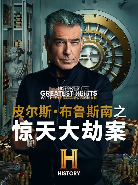 《皮爾斯·布魯斯南之驚天大劫案》紀(jì)錄片 第一季 (2023)