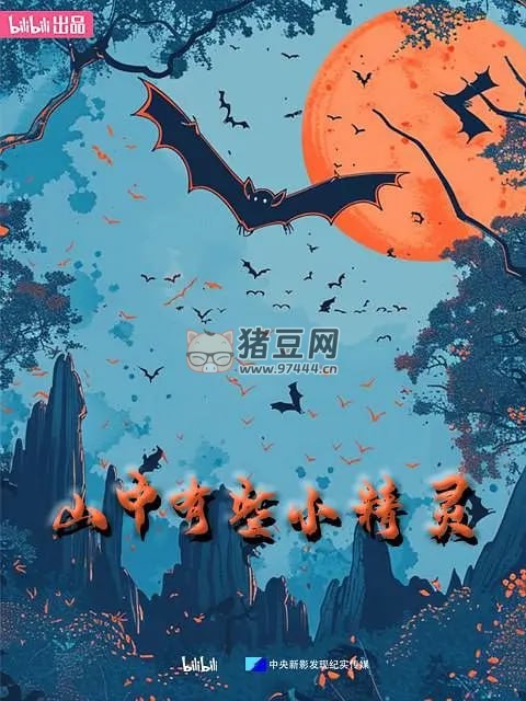 《山中有些小精靈》紀(jì)錄片 (2024)
