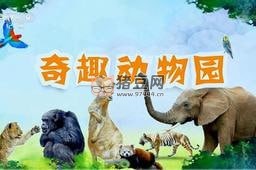 《奇趣動(dòng)物園》紀(jì)錄片 (2020)