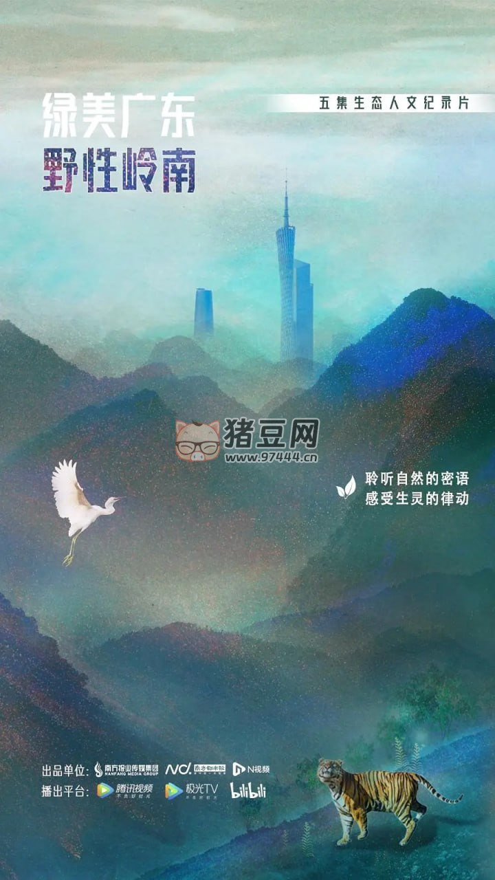 《綠美廣東·野性嶺南》紀(jì)錄片 (2023)