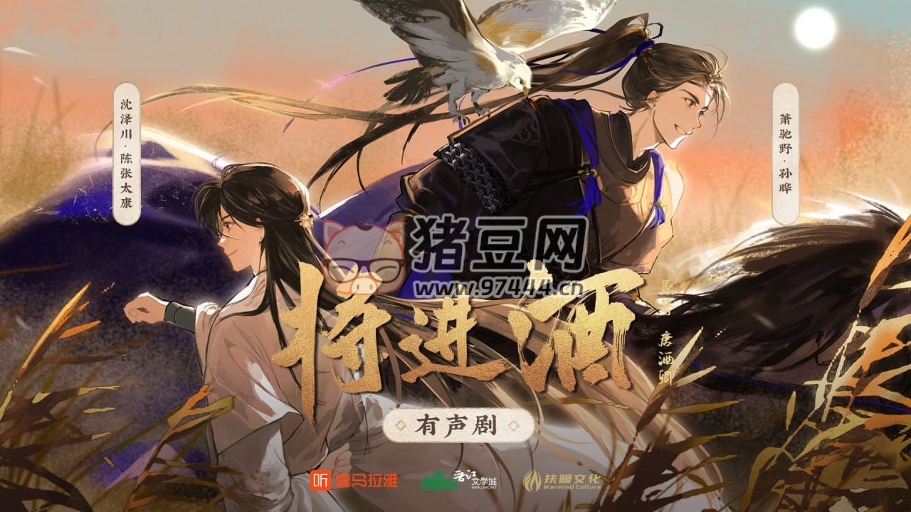 《將進(jìn)酒》有聲小說(shuō) 作者：唐酒卿 主播：孫曄 & 陳張?zhí)?471 集完結(jié)