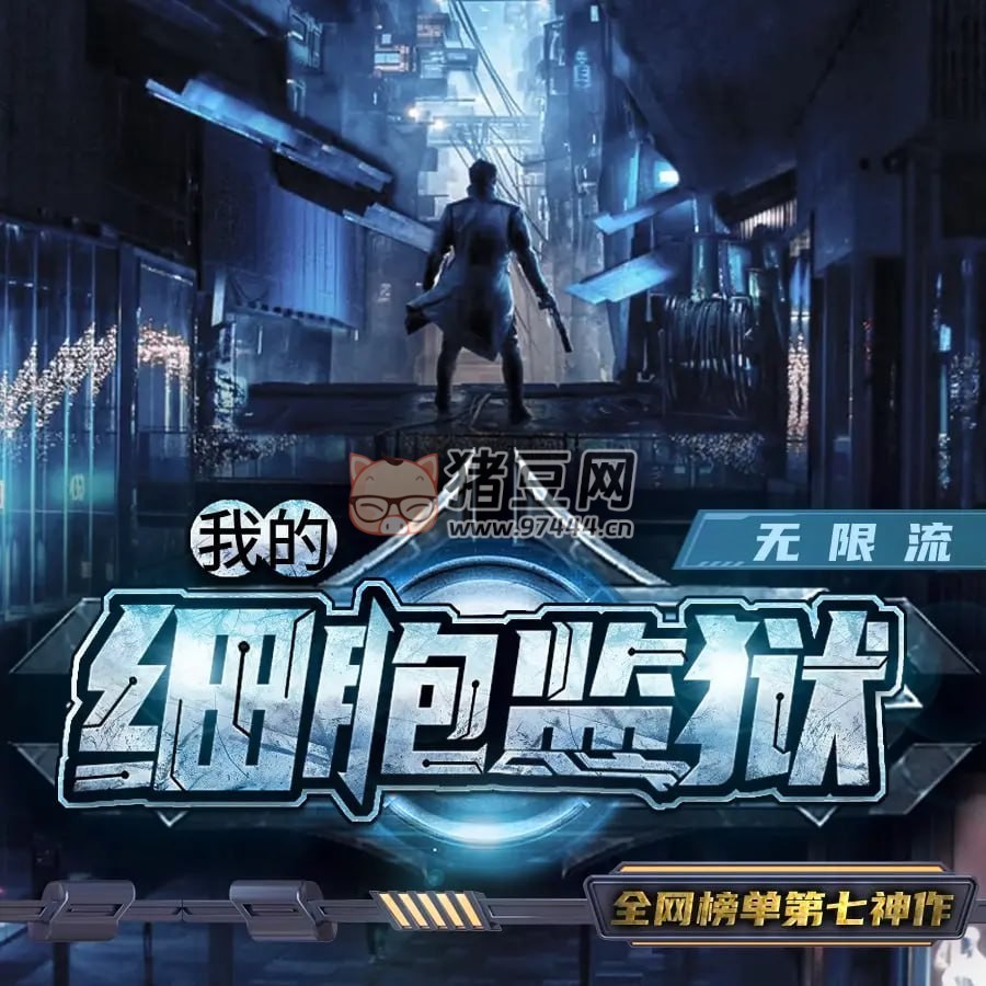 《我的細(xì)胞監(jiān)獄》有聲小說 作者：穿黃衣的阿肥 領(lǐng)銜演播：劇舞吧瓦塔 2172 集完結(jié)