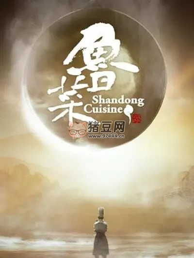 《魯菜》紀錄片 (2021)