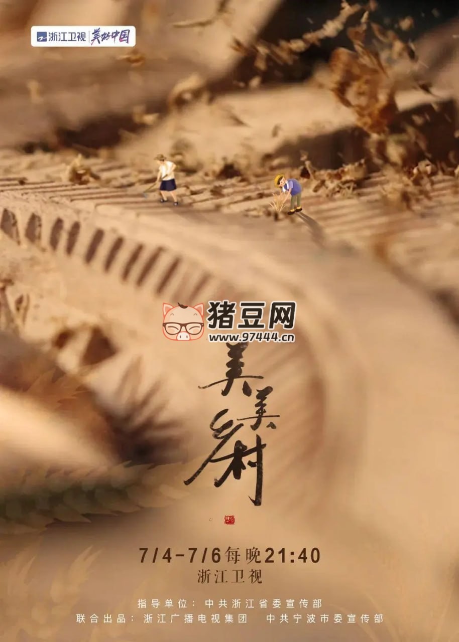 《美美鄉(xiāng)村》紀(jì)錄片 (2022)