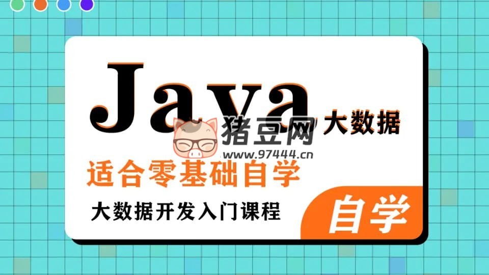 黑馬程序員大數(shù)據(jù) Java 基礎(chǔ)課程