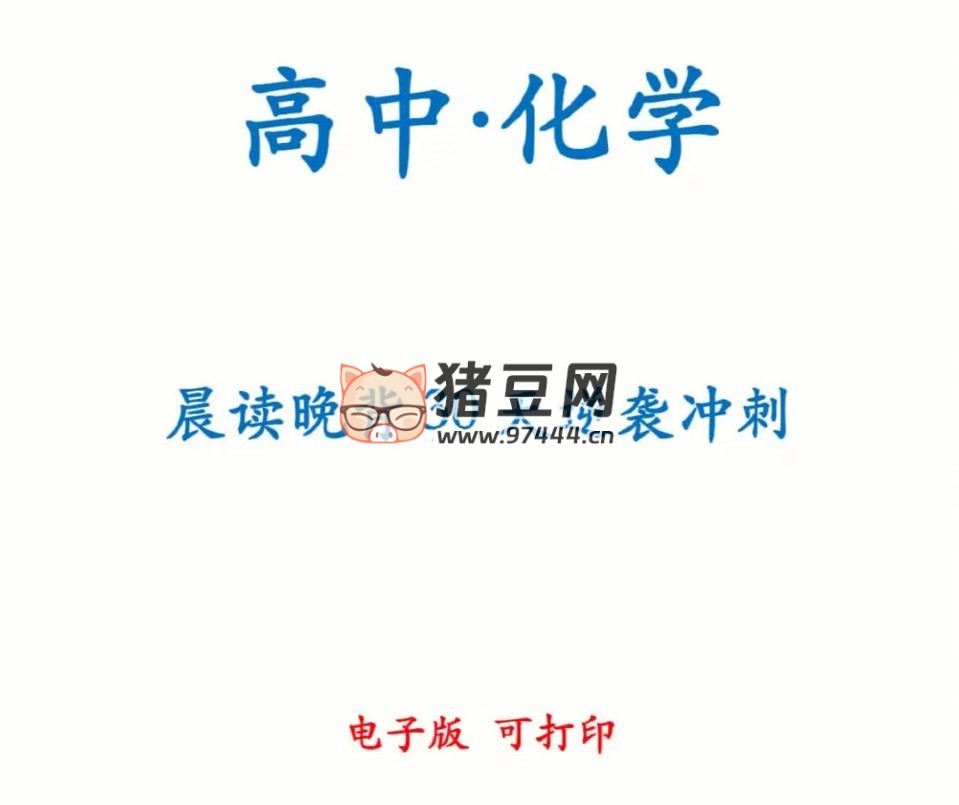 高中化學(xué) 30 天晨讀晚背計(jì)劃