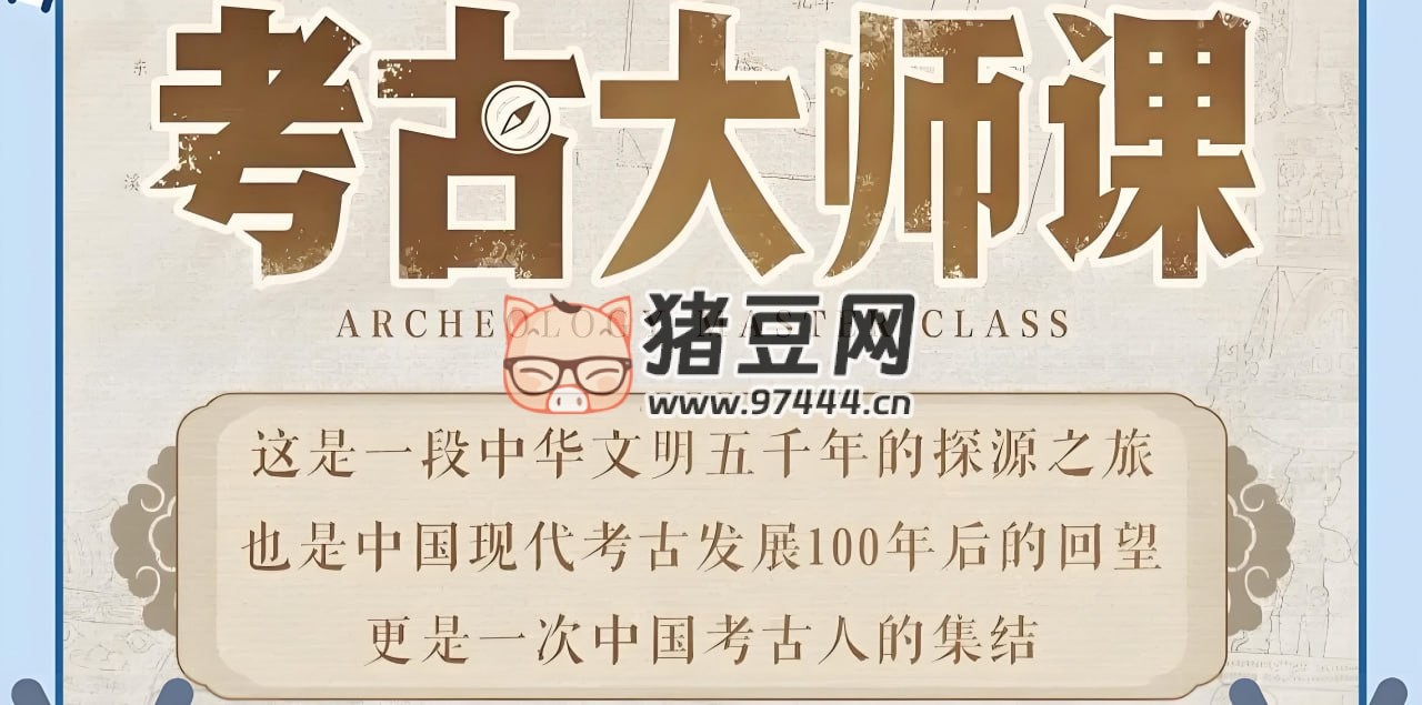 考古大師課：文明、記憶與歷史現(xiàn)場(chǎng)