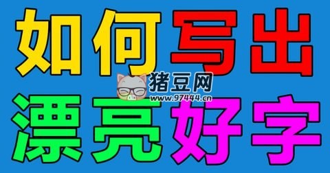 小學(xué)語文字帖七彩好字