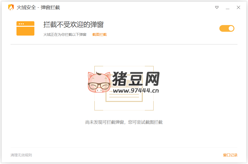 火絨彈窗攔截獨(dú)立版 v6.0.0.1
