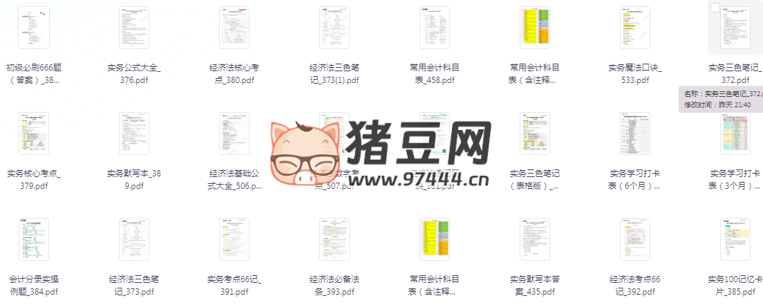 2024 初級(jí)會(huì)計(jì)資料合集