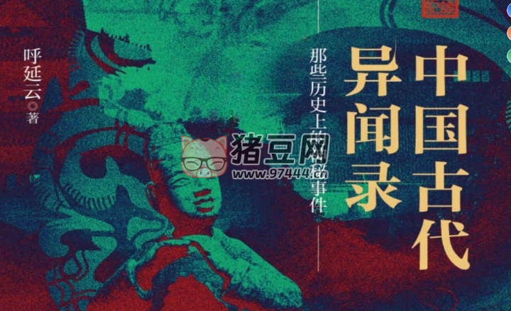 《中國古代異聞錄》電子書