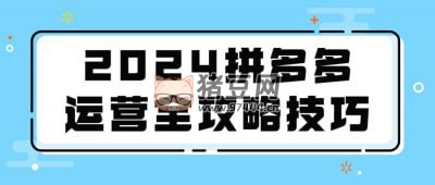 2024 拼多多運營全攻略技巧