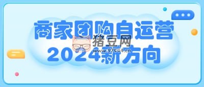 商家團(tuán)購自運(yùn)營 2024 新方向
