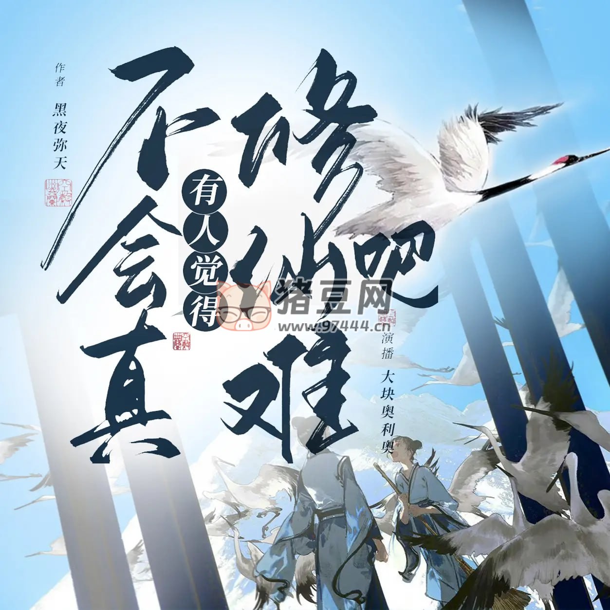 《不會真有人覺得修仙難吧》有聲小說 作者：黑夜彌天 主播：大塊奧利奧 399 集完結(jié)