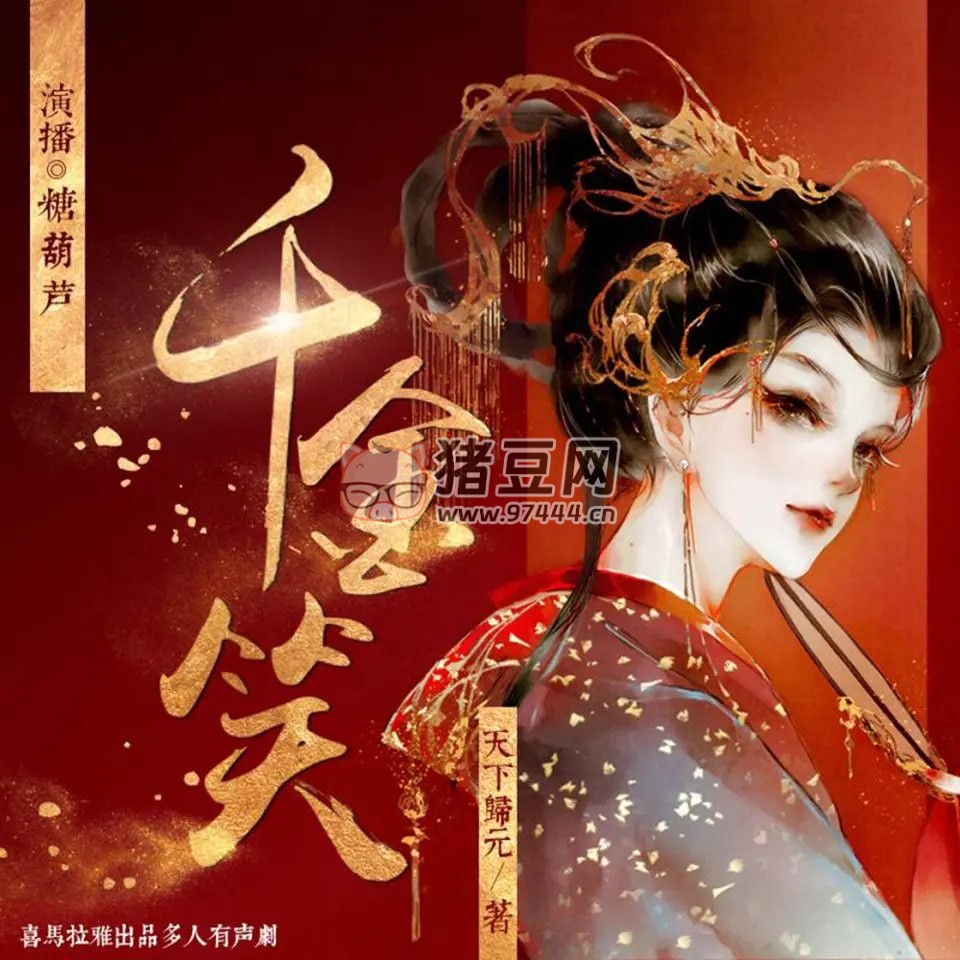 《千金笑》有聲小說 作者：天下歸元 領銜演播：糖葫蘆 & 唐子晰 848 集完結