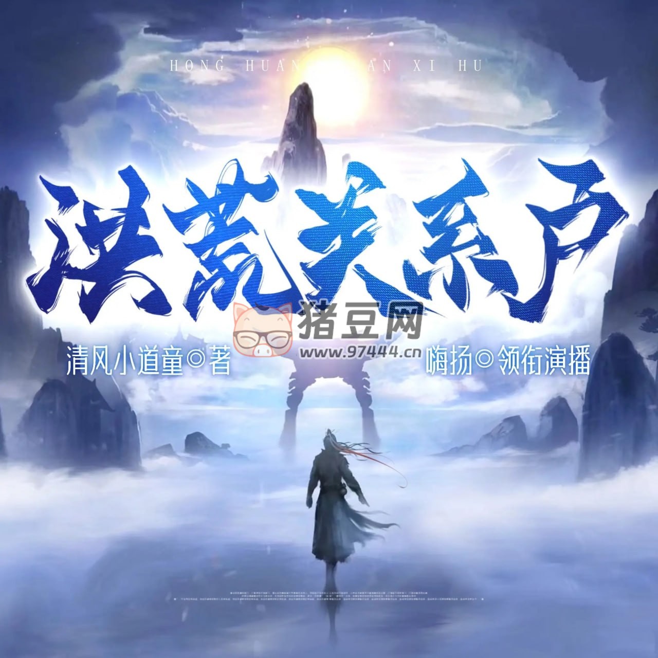 《洪荒關(guān)系戶》有聲小說 作者：清風小道童 主播：嗨揚 1084 集完結(jié)