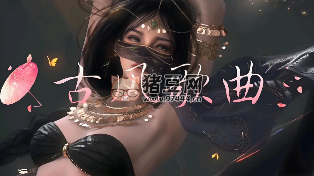網(wǎng)絡(luò)熱門古風(fēng)神曲合集