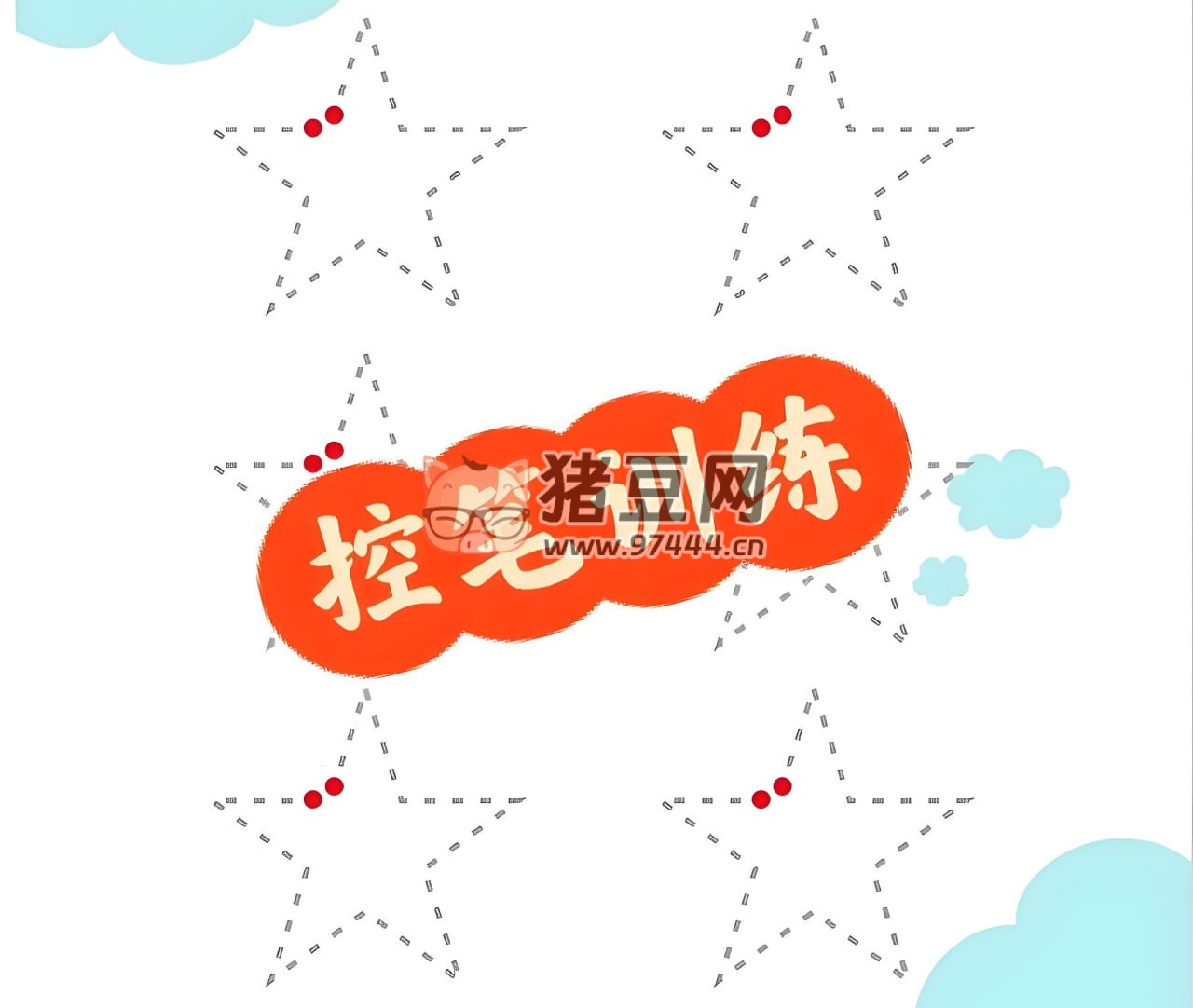 幼兒控筆訓(xùn)練資源包